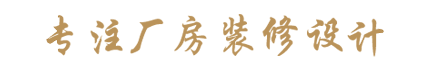 杭州办公室装修设计